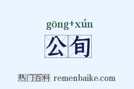 公旬是什么意思的图片